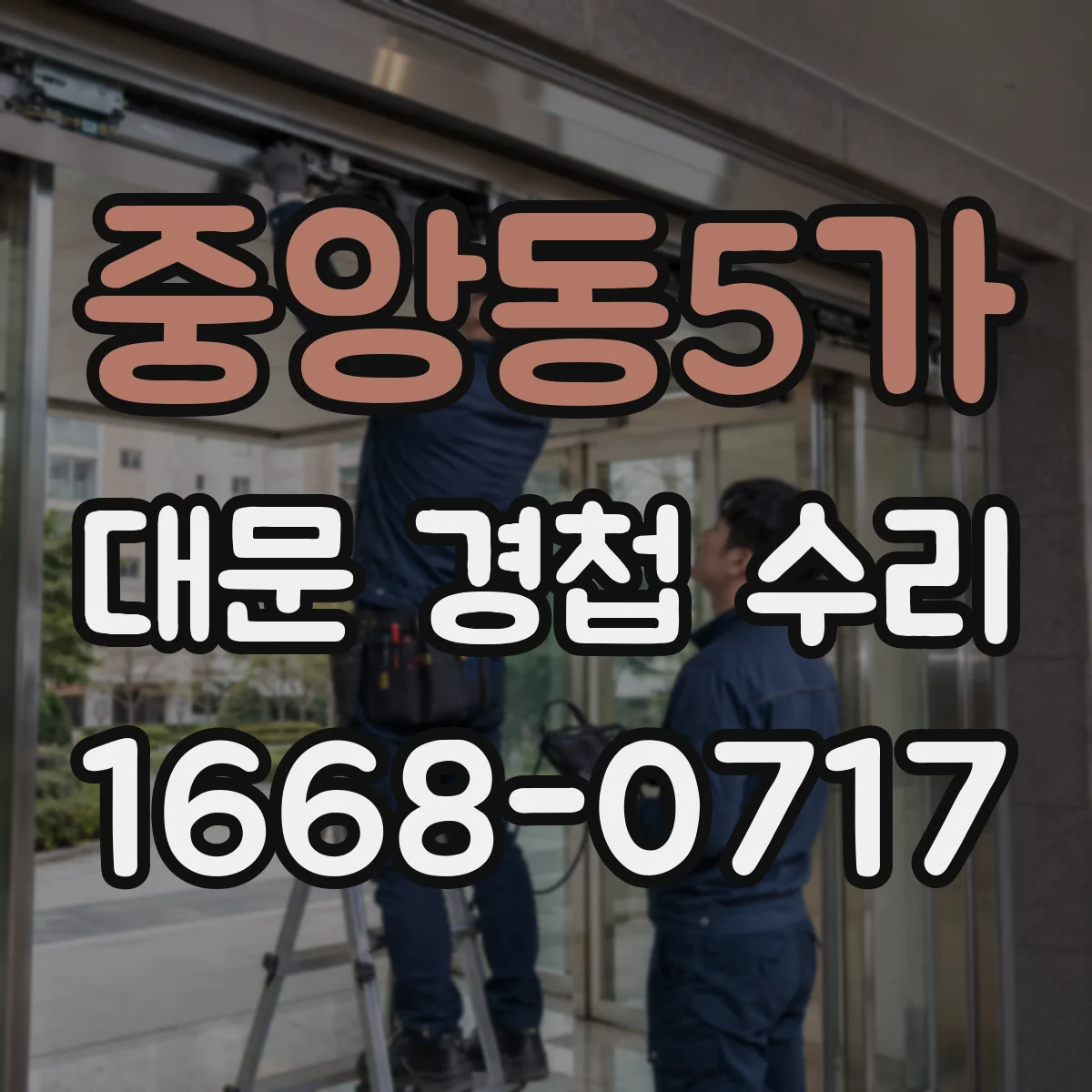 중앙동5가 대문 경첩 수리