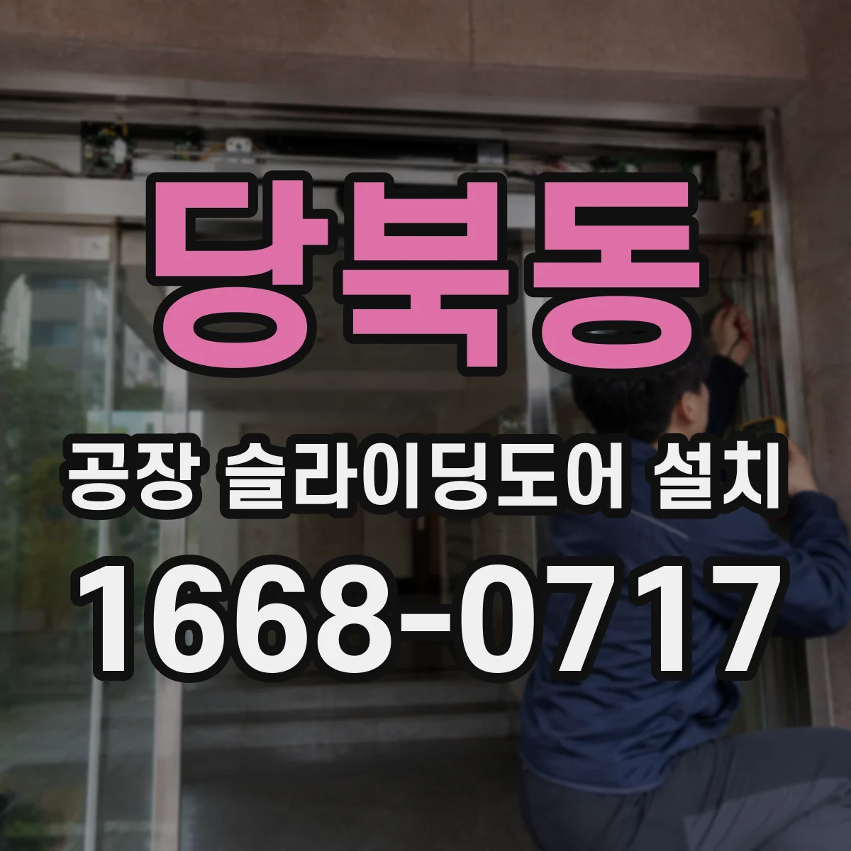 당북동 공장 슬라이딩도어 설치