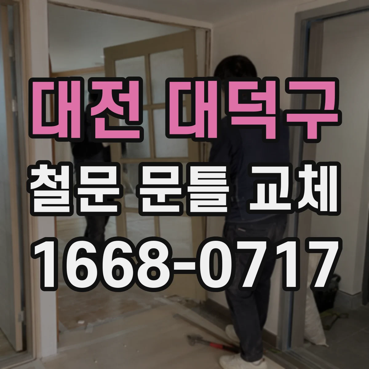 대전 대덕구 철문 문틀 교체