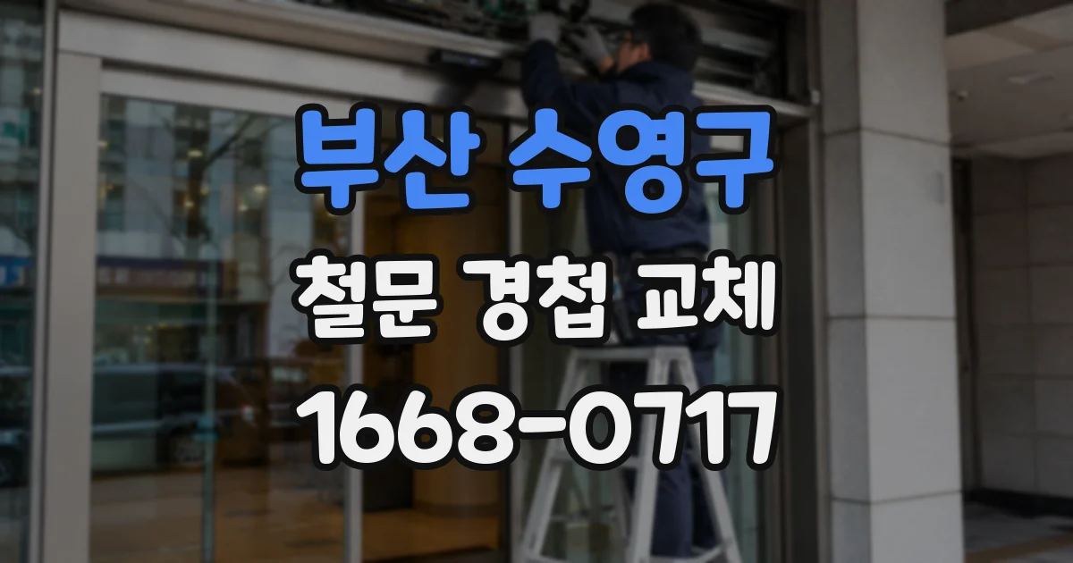 부산 수영구 철문 경첩 교체