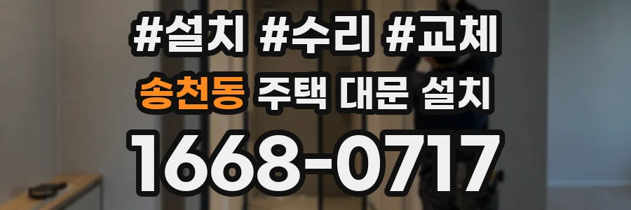 송천동 주택 대문 설치