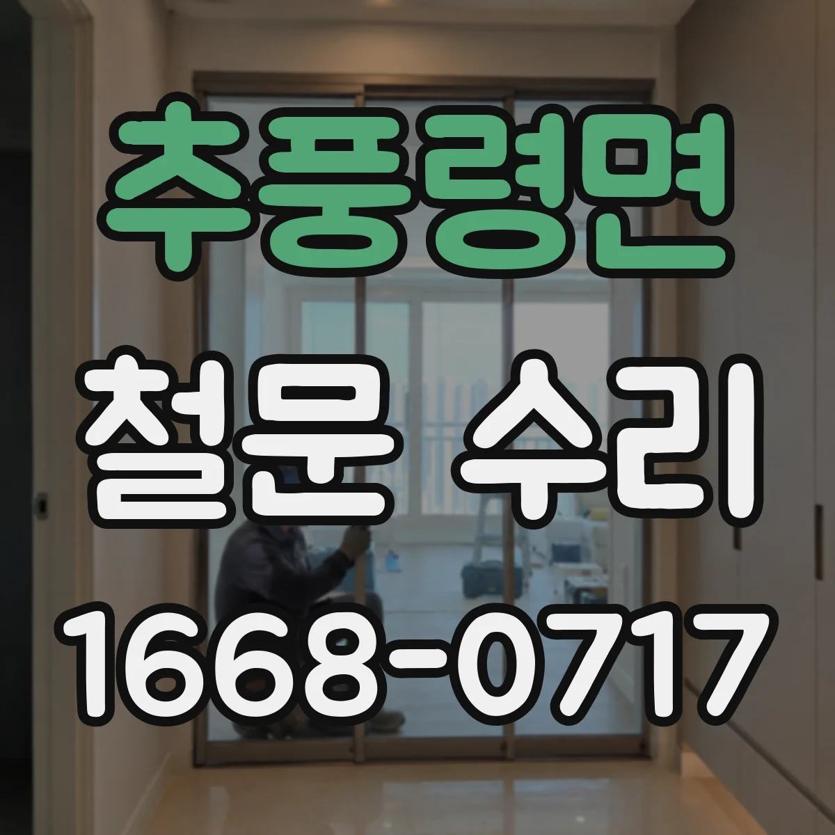 추풍령면 철문 수리