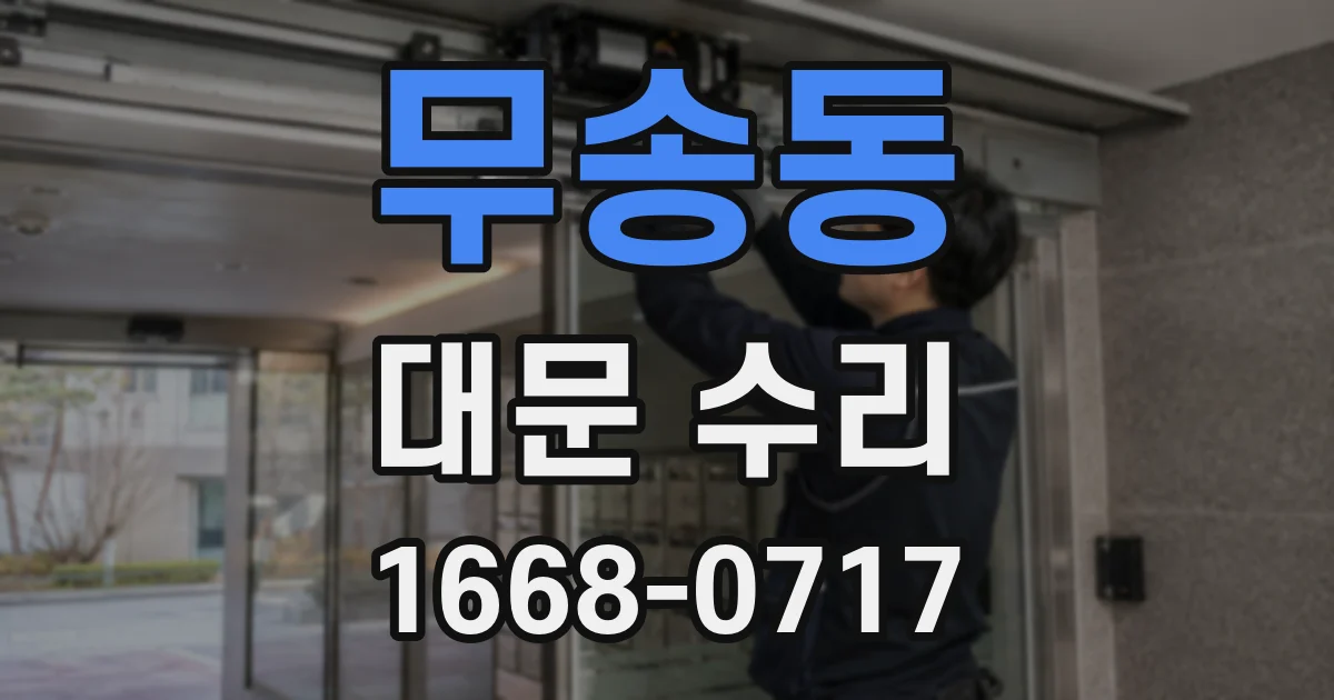 무송동 대문 수리