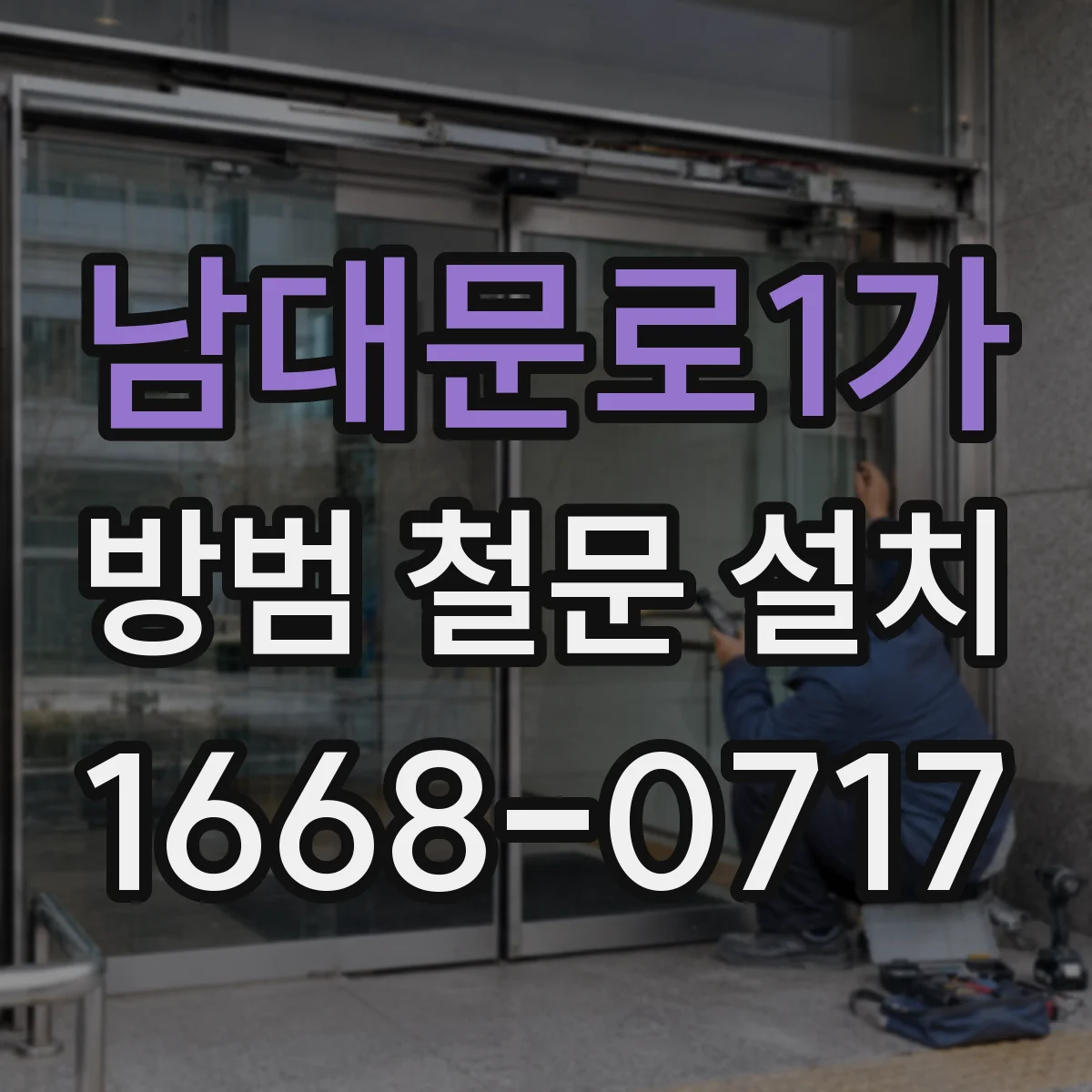 남대문로1가 방범 철문 설치