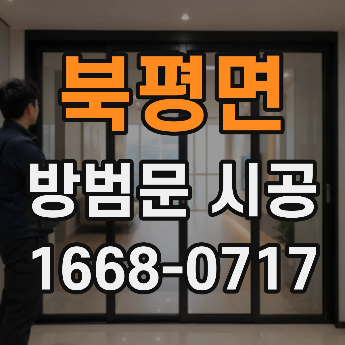 북평면 방범문 시공