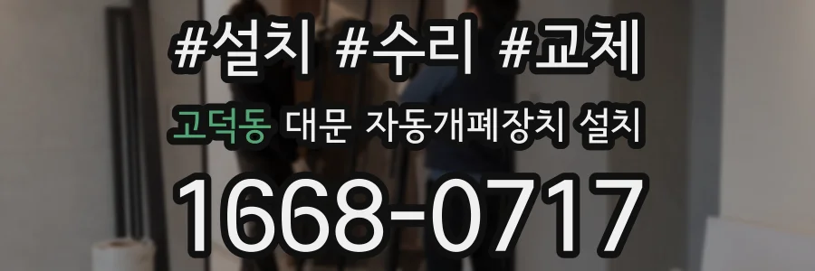 고덕동 대문 자동개폐장치 설치