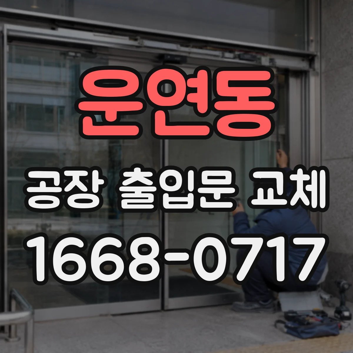 운연동 공장 출입문 교체