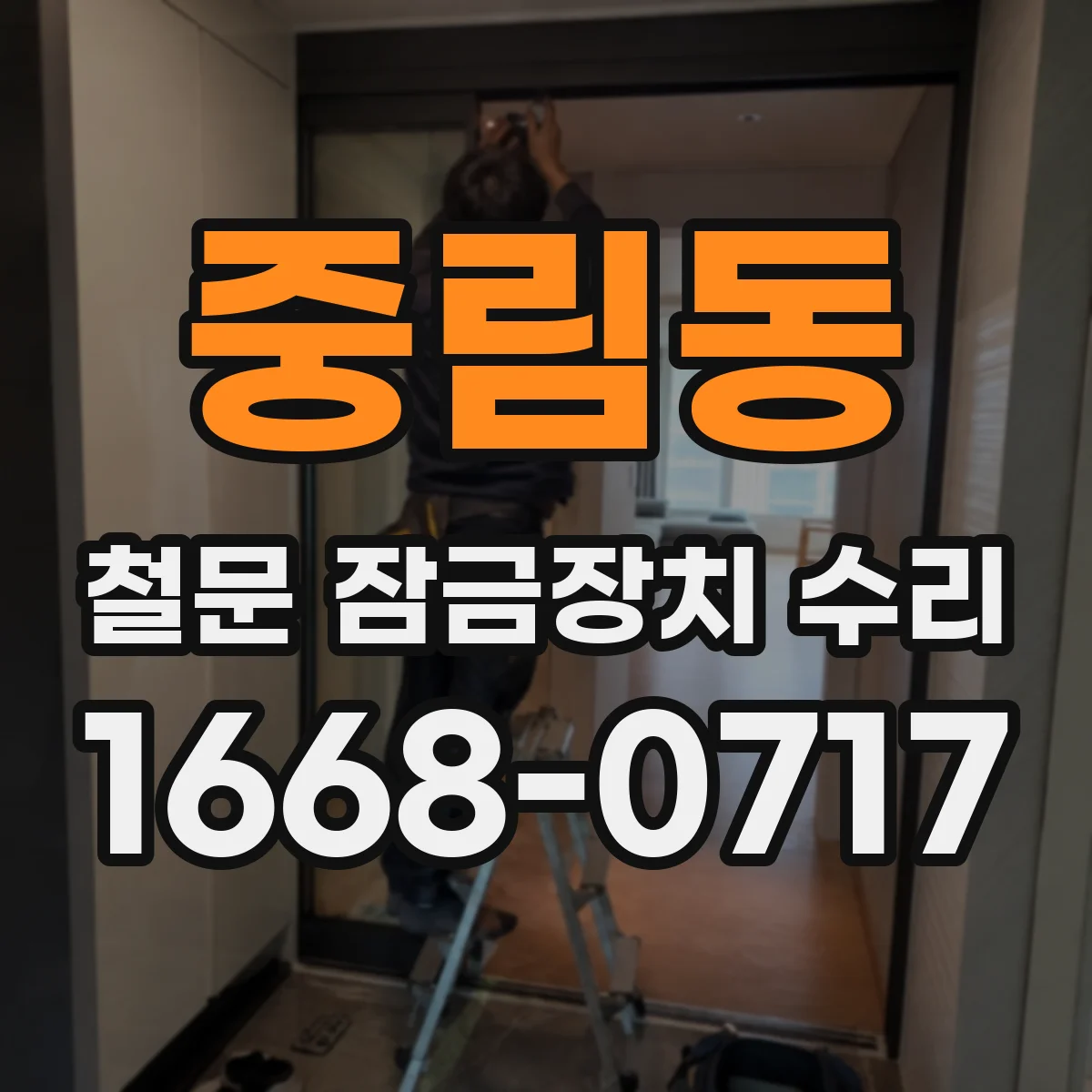 중림동 철문 잠금장치 수리