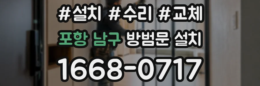 포항 남구 방범문 설치