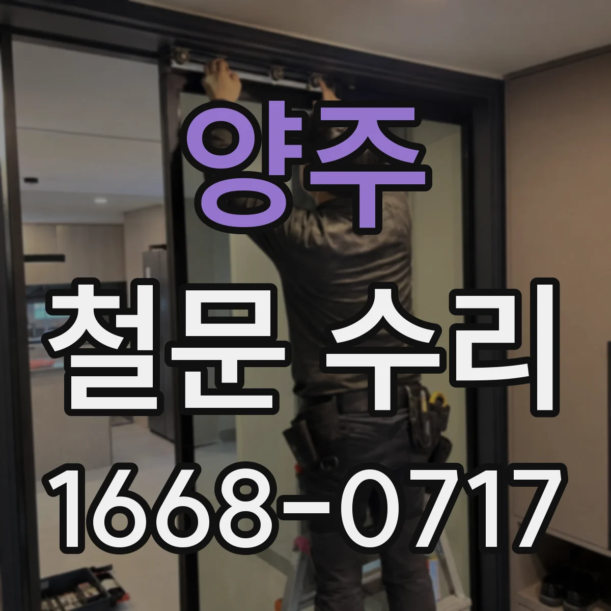 양주 철문 수리