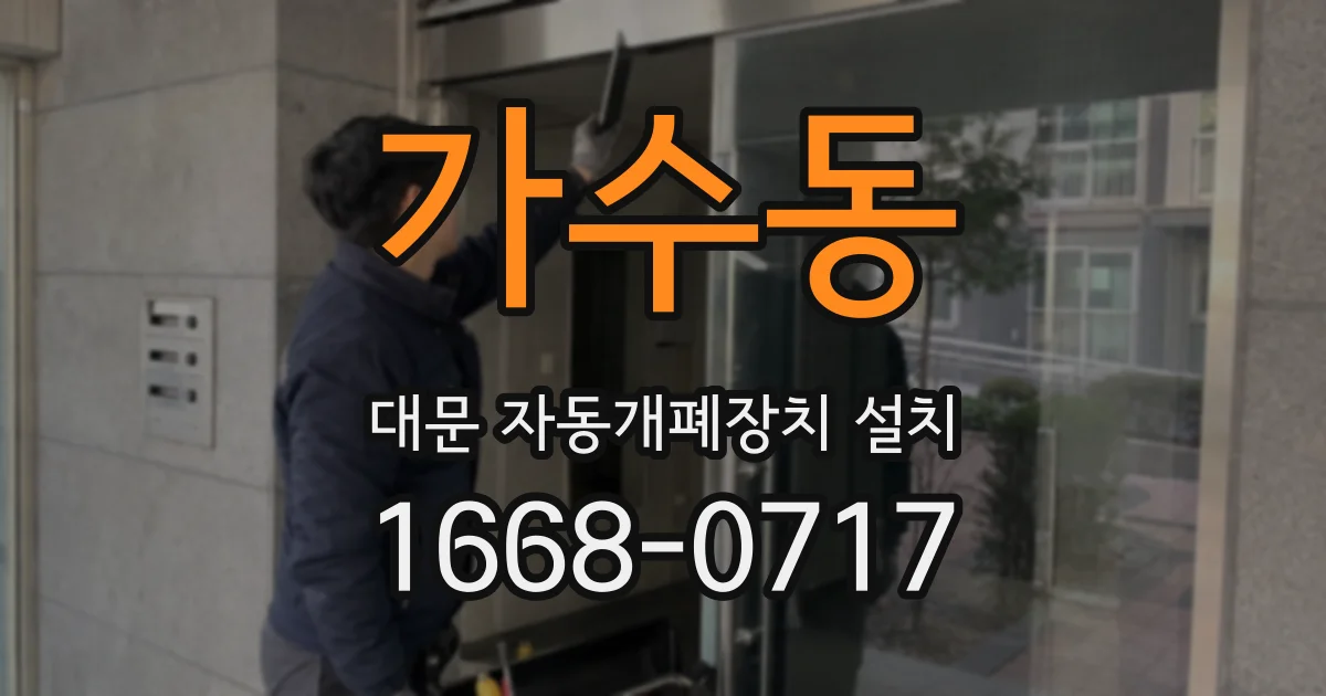 가수동 대문 자동개폐장치 설치