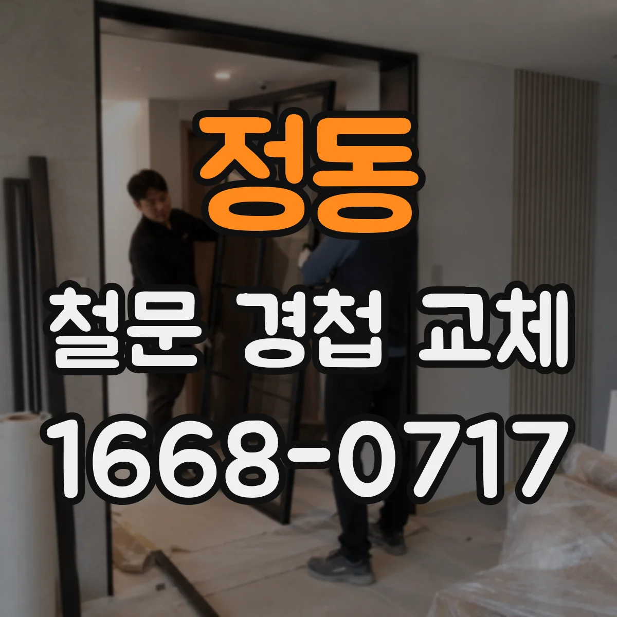 정동 철문 경첩 교체