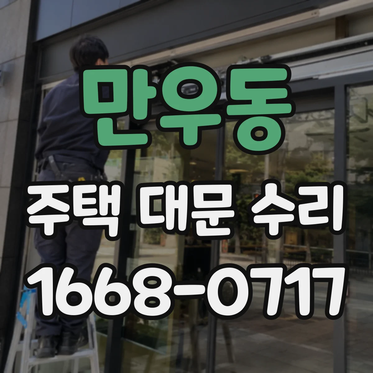 만우동 주택 대문 수리