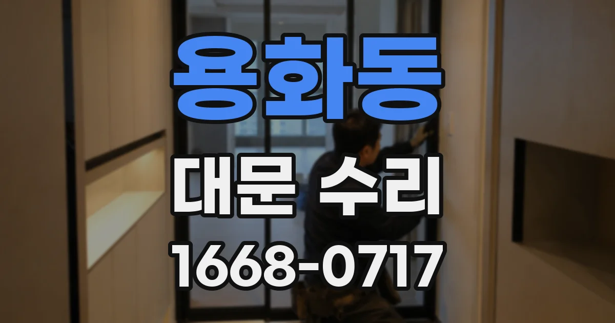용화동 대문 수리