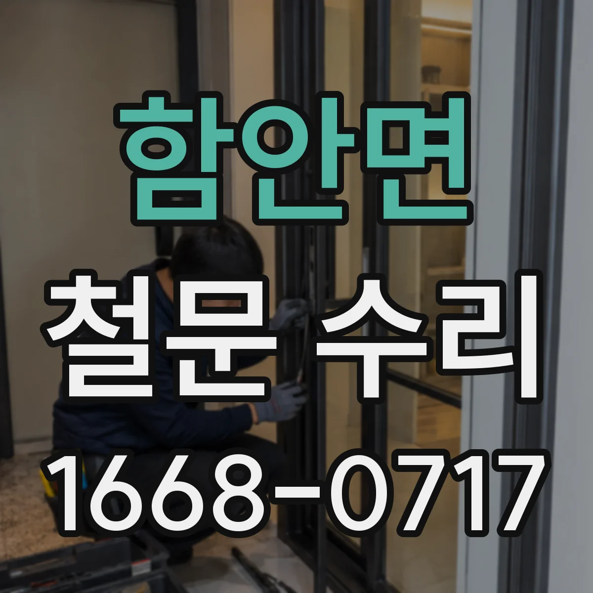 함안면 철문 수리