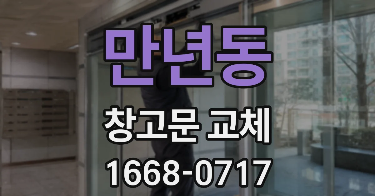 만년동 창고문 교체