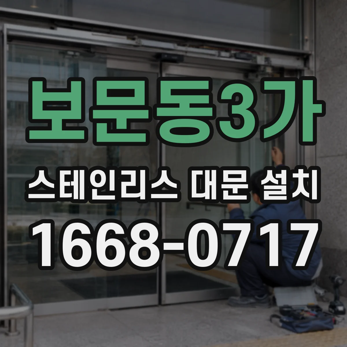 보문동3가 스테인리스 대문 설치