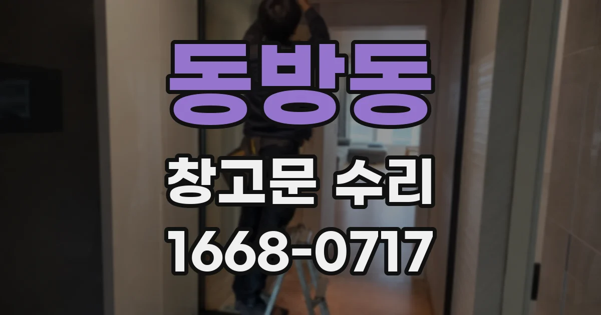 동방동 창고문 수리