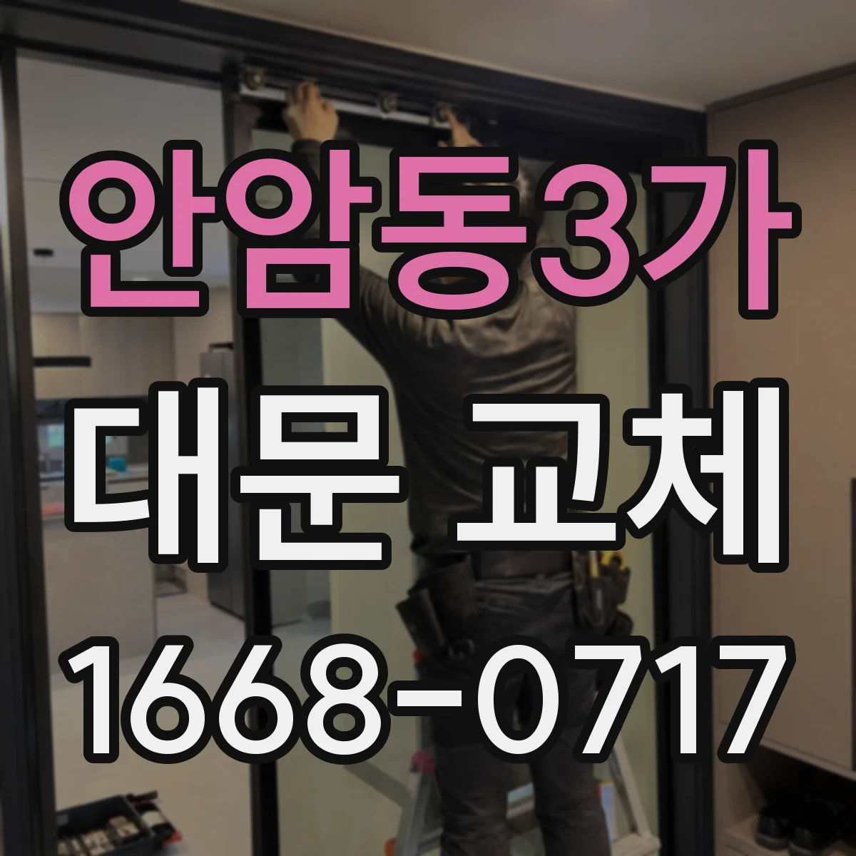 안암동3가 대문 교체