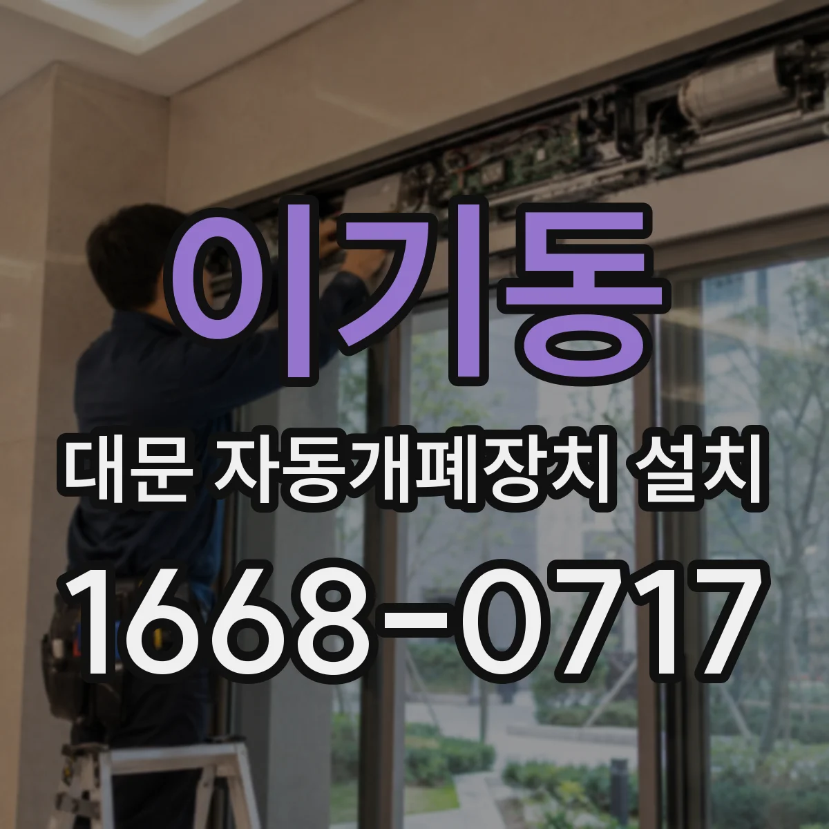 이기동 대문 자동개폐장치 설치