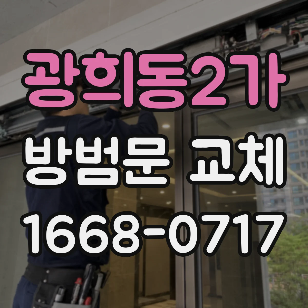 광희동2가 방범문 교체