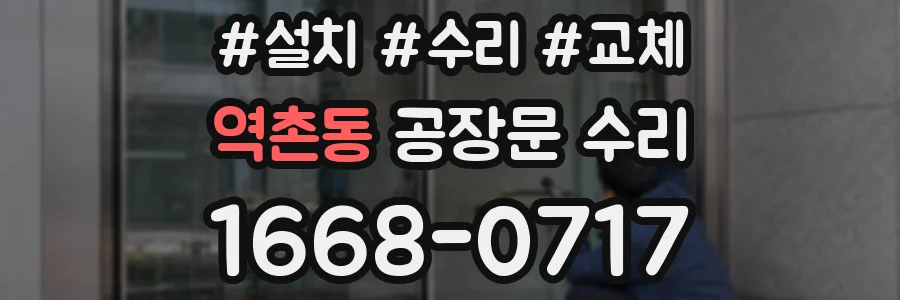 역촌동 공장문 수리