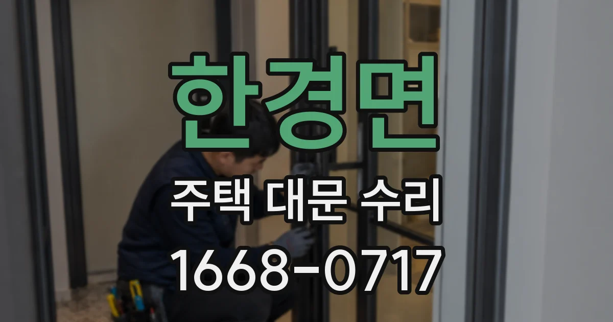 한경면 주택 대문 수리