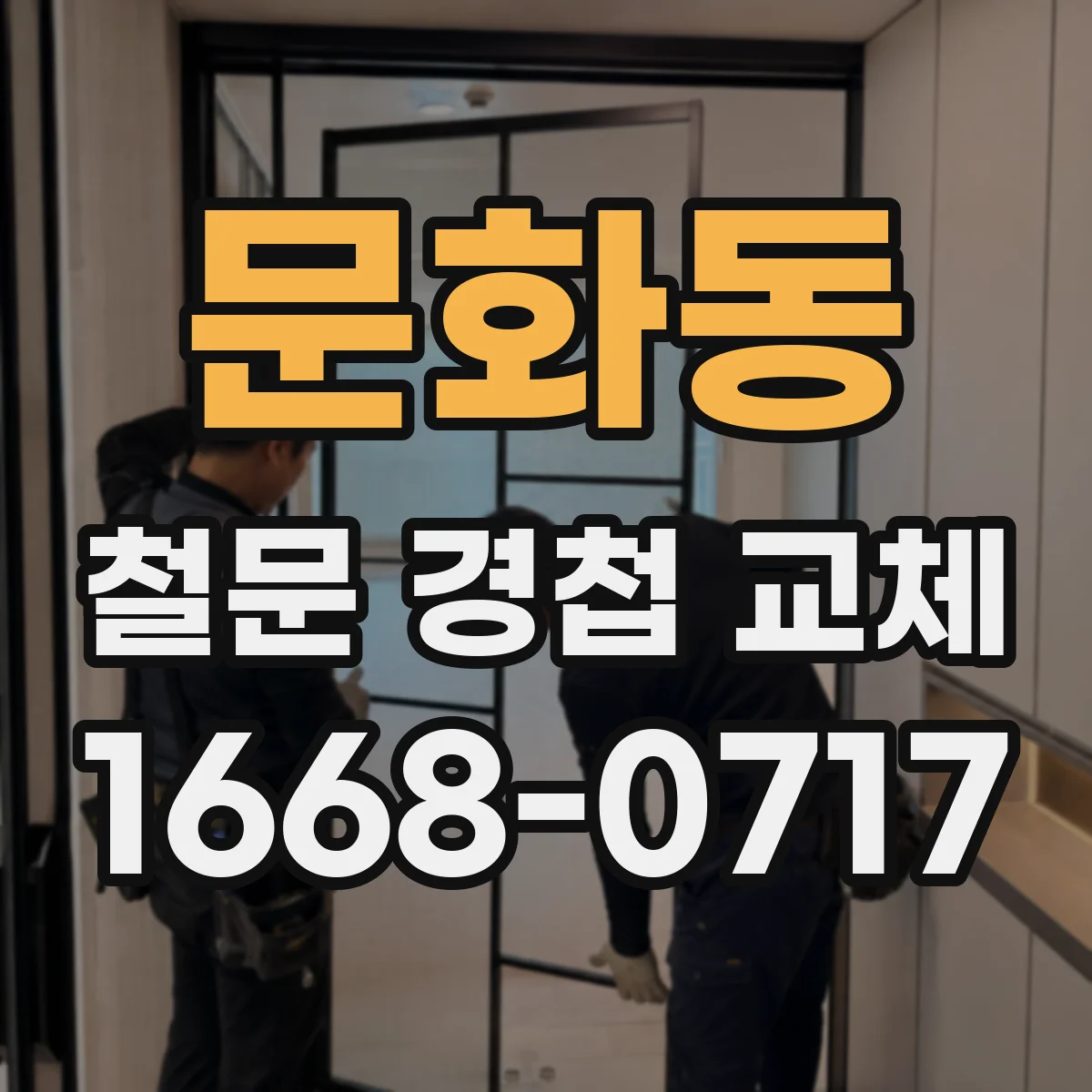 문화동 철문 경첩 교체