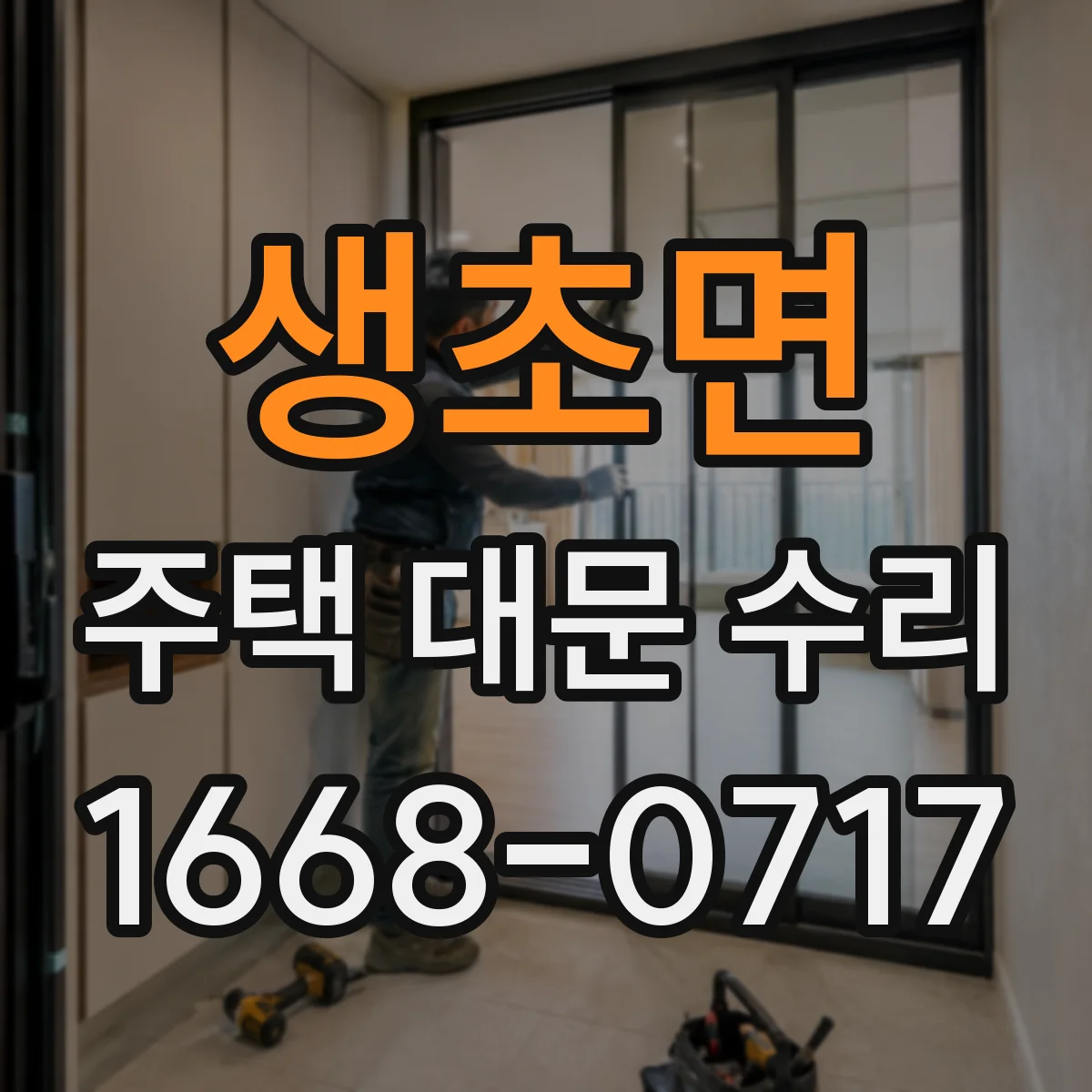 생초면 주택 대문 수리