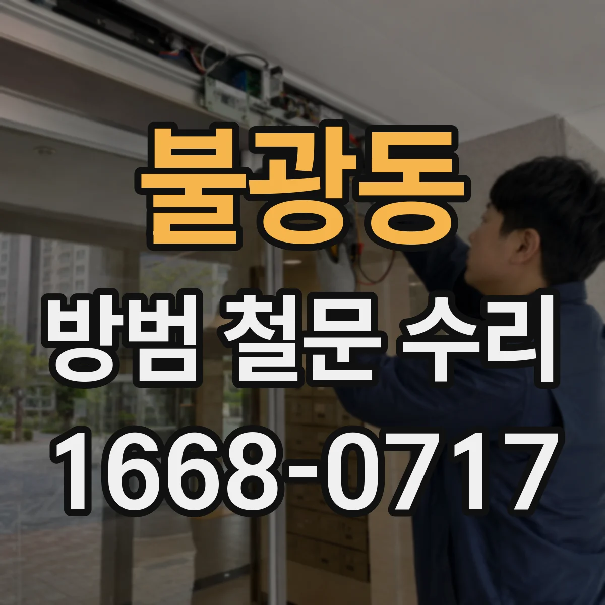 불광동 방범 철문 수리