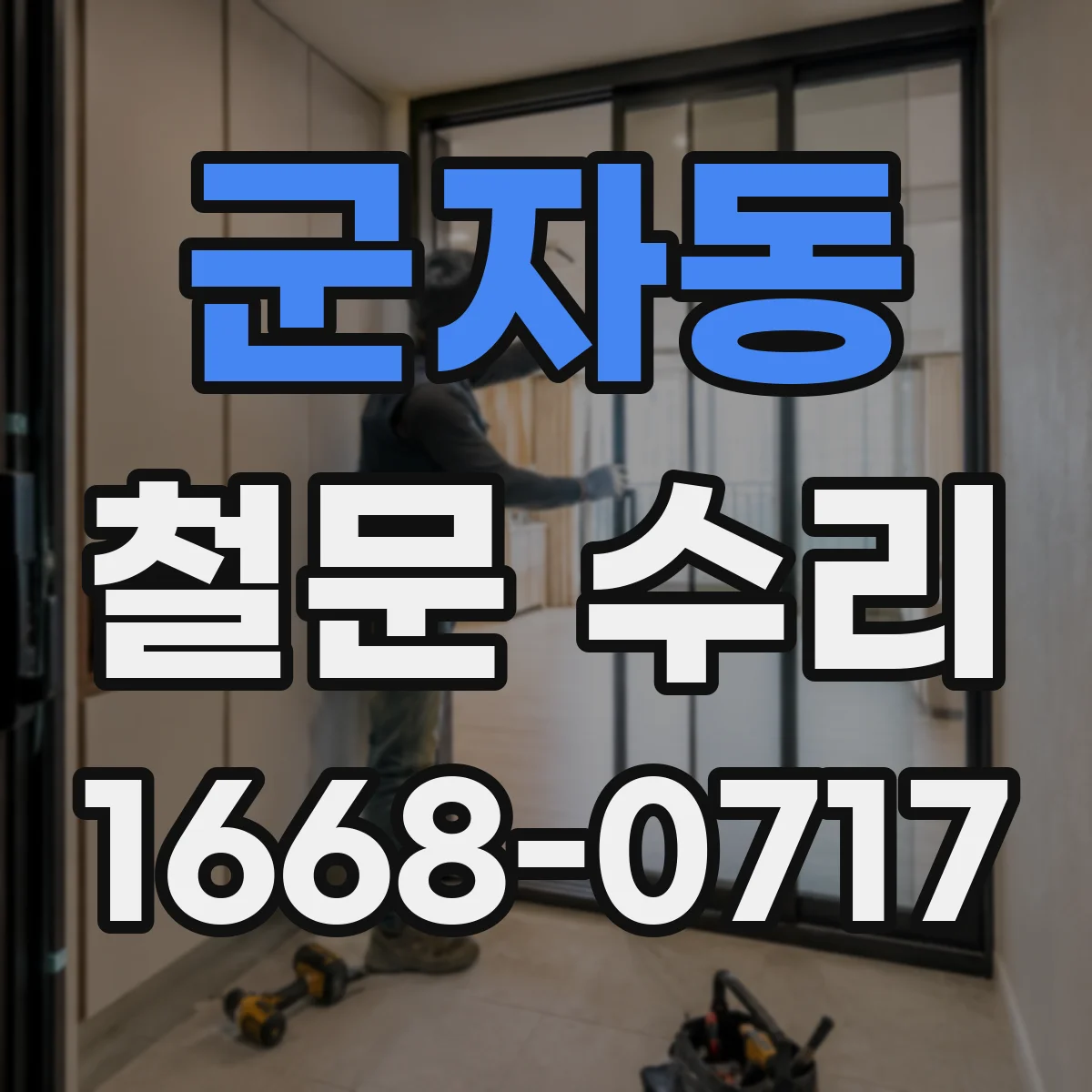 군자동 철문 수리