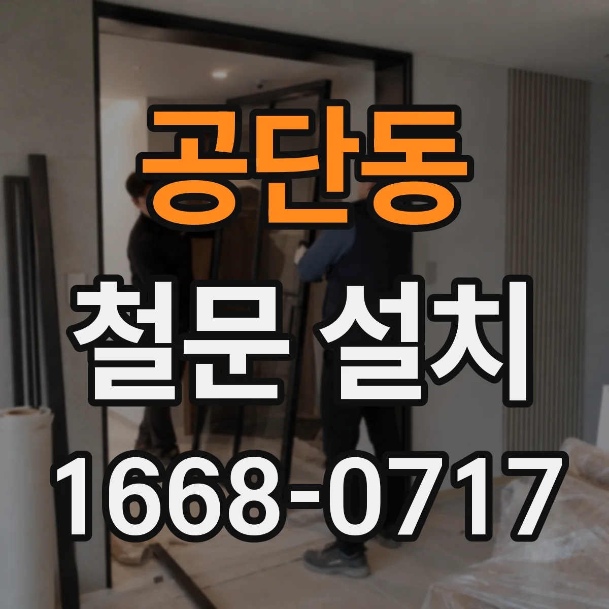 공단동 철문 설치