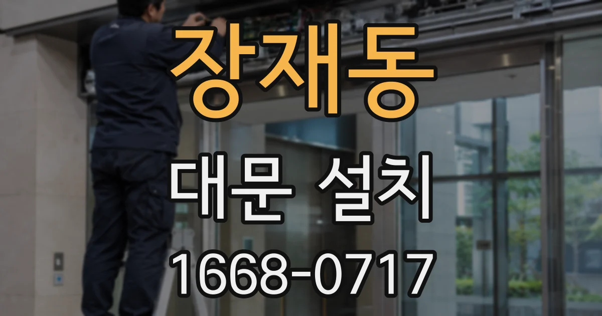 장재동 대문 설치