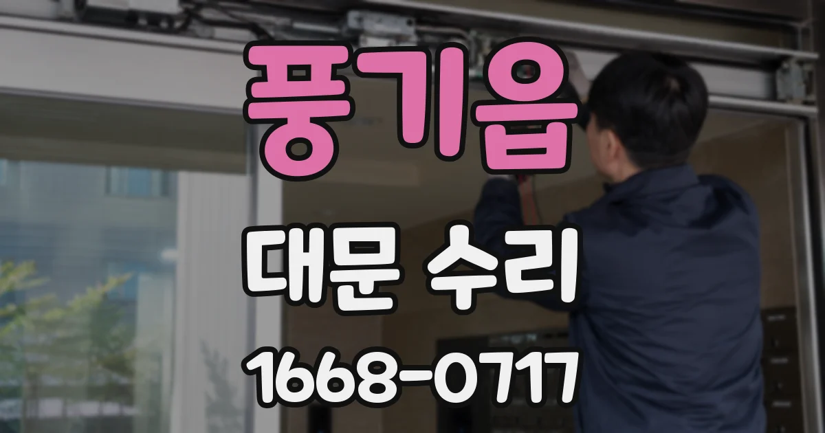 풍기읍 대문 수리