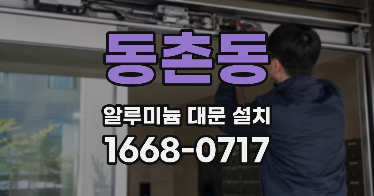 동촌동 알루미늄 대문 설치