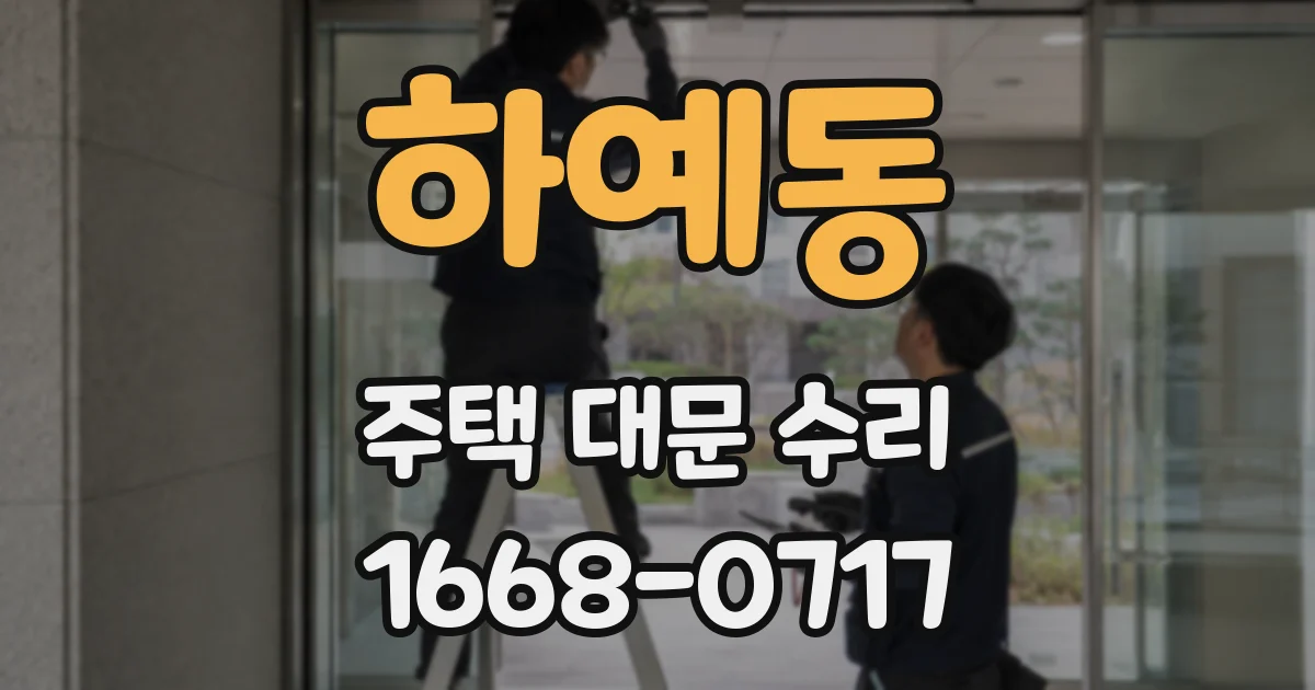 하예동 주택 대문 수리