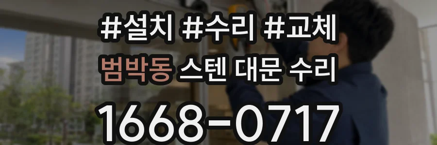 범박동 스텐 대문 수리