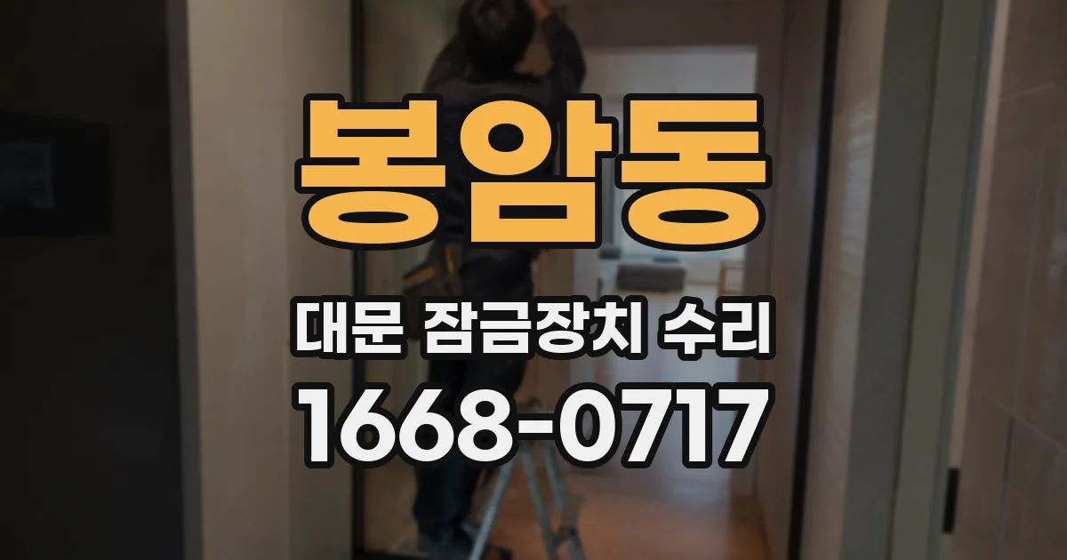 봉암동 대문 잠금장치 수리