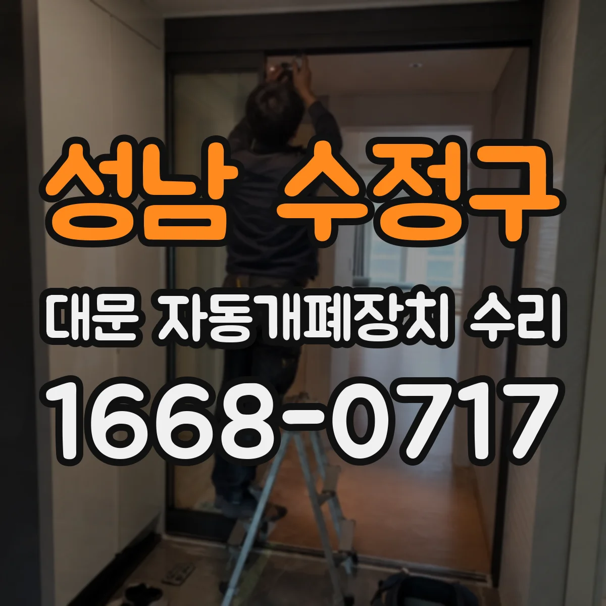 성남 수정구 대문 자동개폐장치 수리