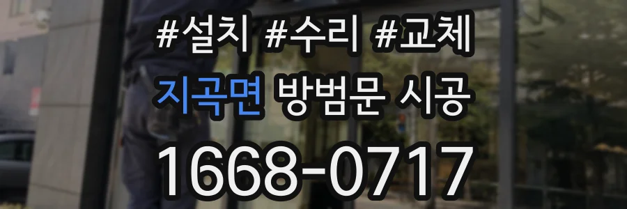 지곡면 방범문 시공