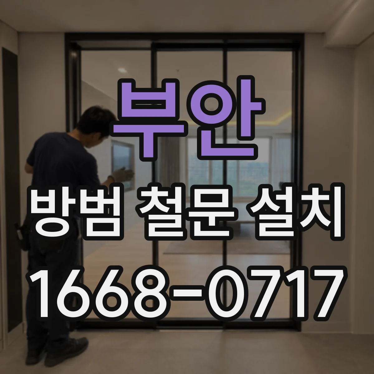 부안 방범 철문 설치 철문 전용 디지털 도어록 고르는 기준