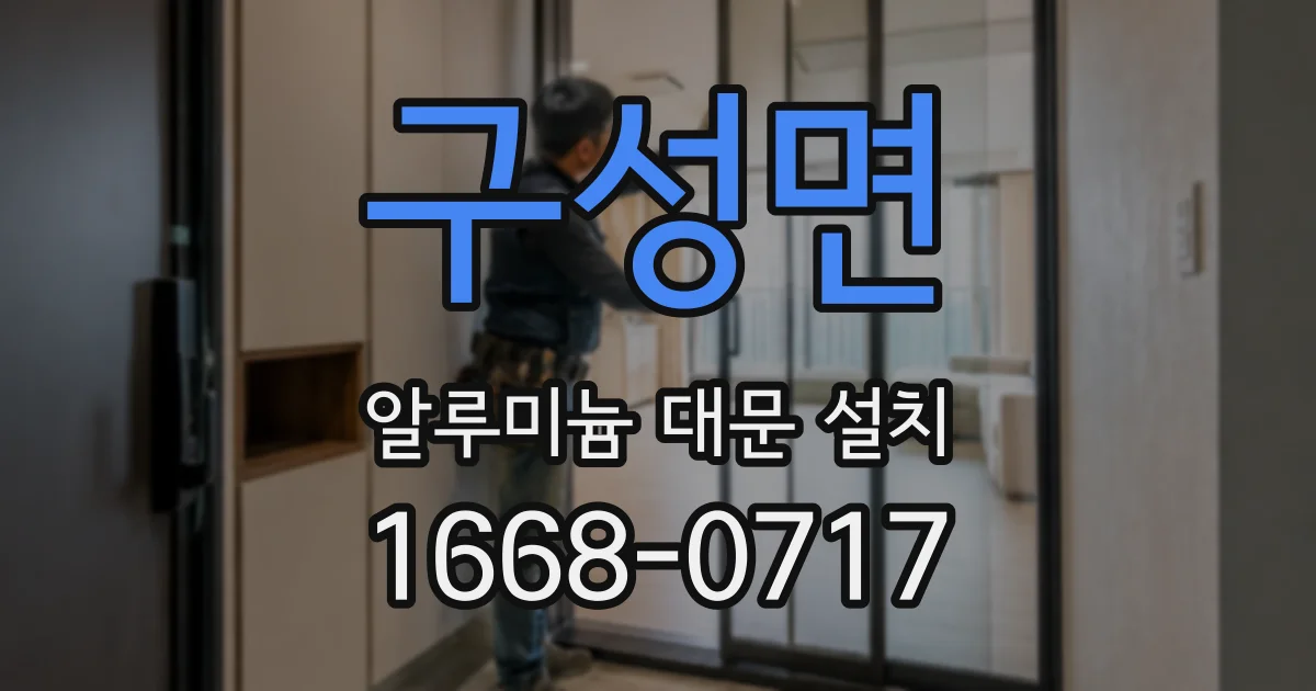 구성면 알루미늄 대문 설치