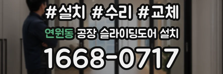 연원동 공장 슬라이딩도어 설치