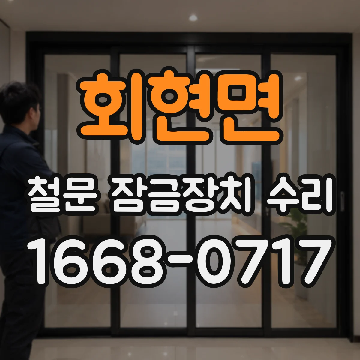회현면 철문 잠금장치 수리