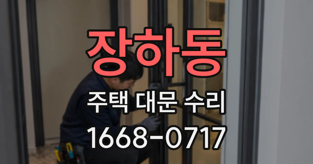 장하동 주택 대문 수리