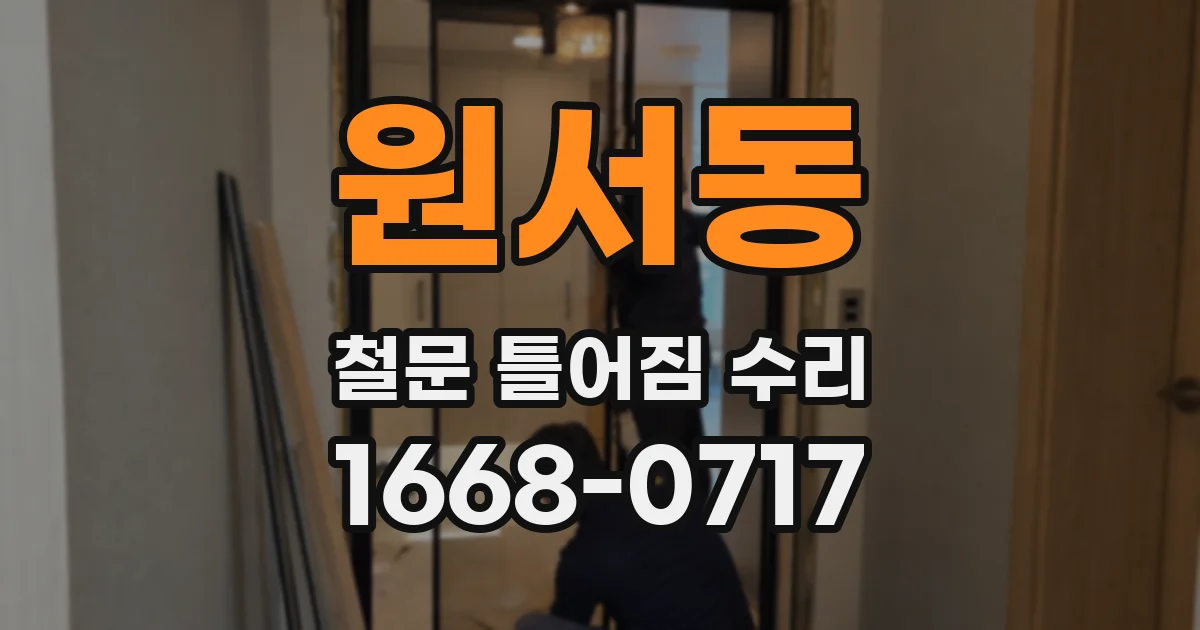 원서동 철문 틀어짐 수리
