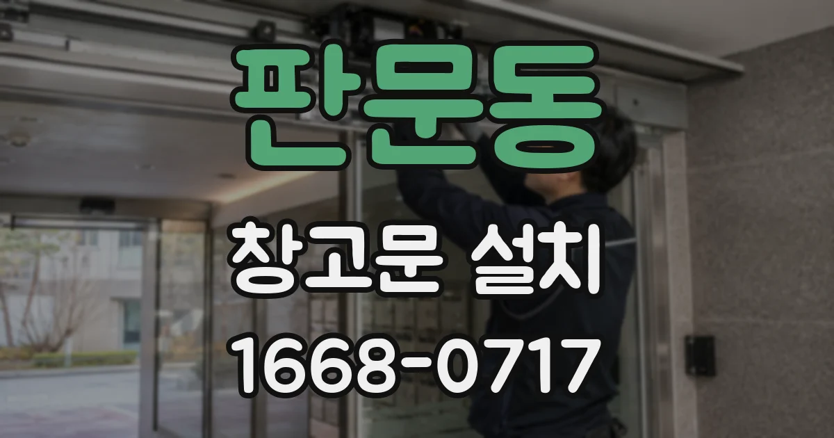 판문동 창고문 설치
