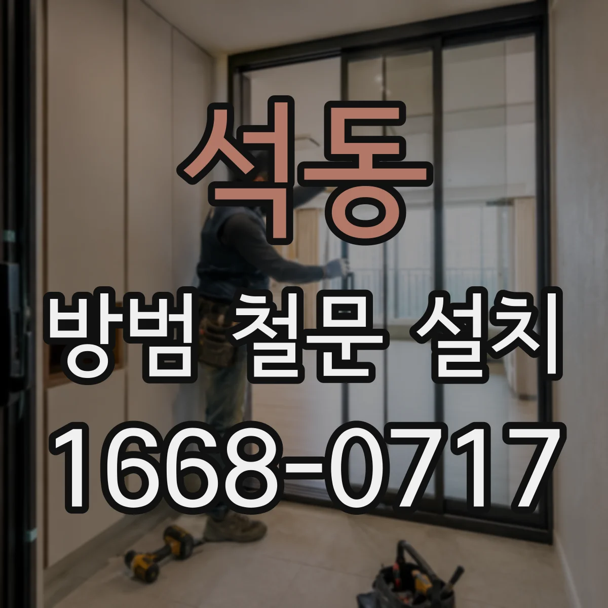 석동 방범 철문 설치