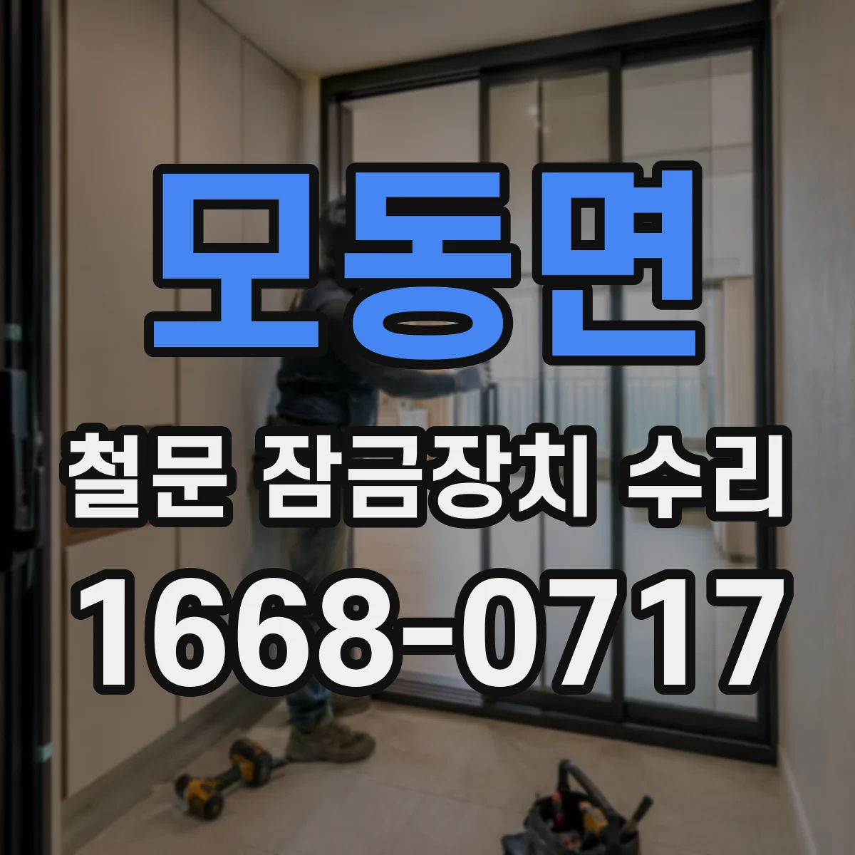 모동면 철문 잠금장치 수리