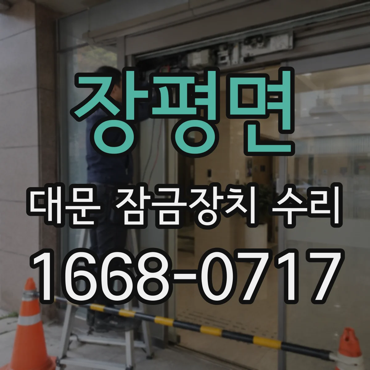 장평면 대문 잠금장치 수리